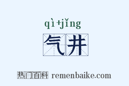 气井是什么意思的图片